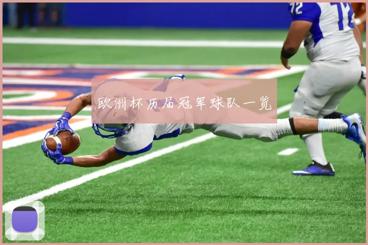 欧洲杯历届冠军球队一览