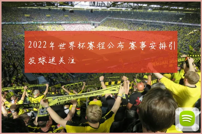 2022年世界杯赛程公布 赛事安排引发球迷关注