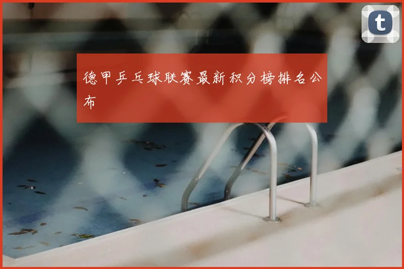 德甲乒乓球联赛最新积分榜排名公布