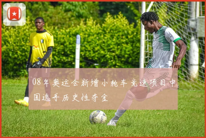 08年奥运会新增小轮车竞速项目中国选手历史性夺金