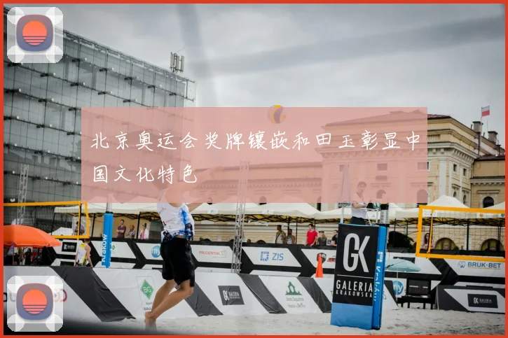 北京奥运会奖牌镶嵌和田玉彰显中国文化特色