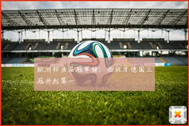 欧洲杯历届冠军榜:西班牙德国三冠并列第一