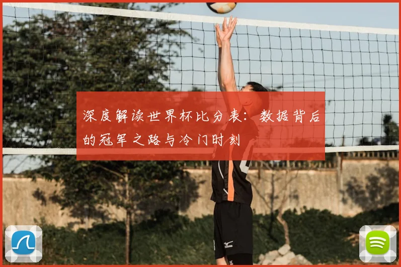 深度解读世界杯比分表：数据背后的冠军之路与冷门时刻