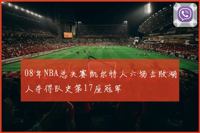 08年NBA总决赛凯尔特人六场击败湖人夺得队史第17座冠军