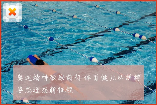 奥运精神激励前行 体育健儿以拼搏姿态迎接新征程