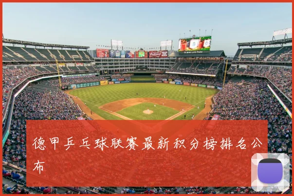 德甲乒乓球联赛最新积分榜排名公布