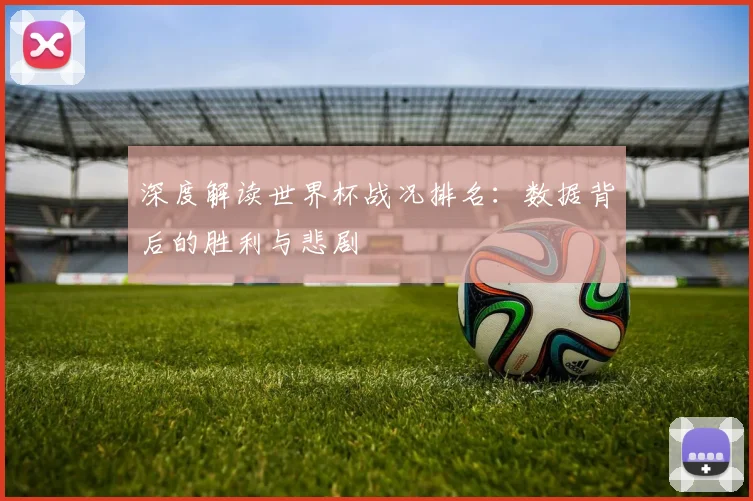 深度解读世界杯战况排名：数据背后的胜利与悲剧