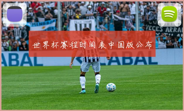 世界杯赛程时间表中国版公布