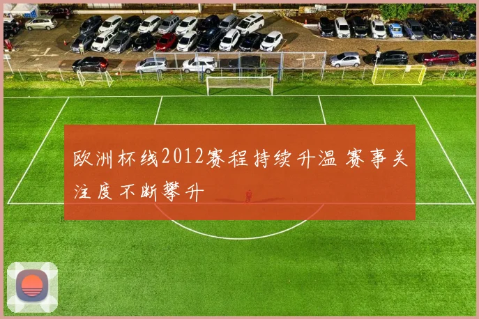 欧洲杯线2012赛程持续升温 赛事关注度不断攀升