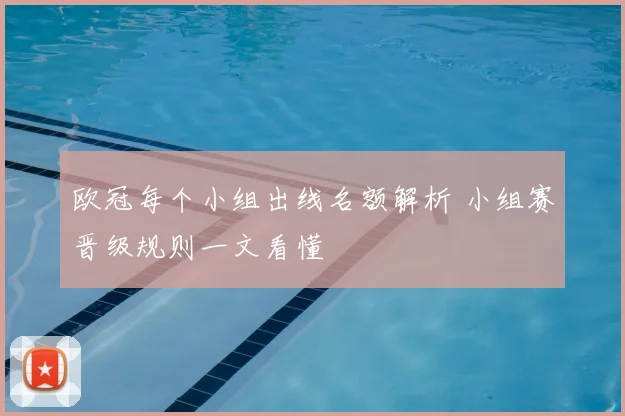 欧冠每个小组出线名额解析 小组赛晋级规则一文看懂