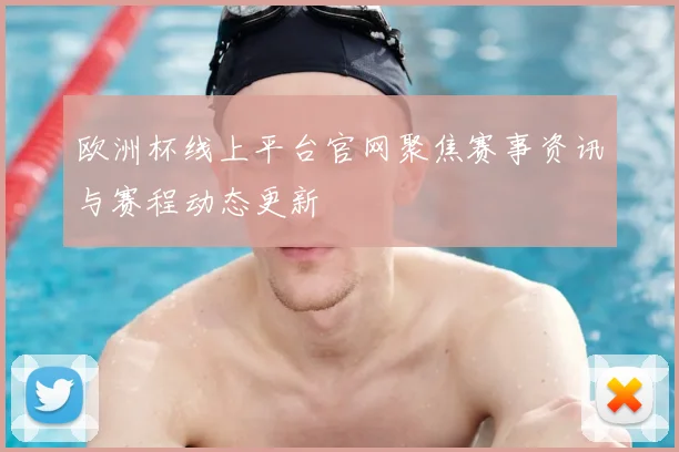 欧洲杯线上平台官网聚焦赛事资讯与赛程动态更新