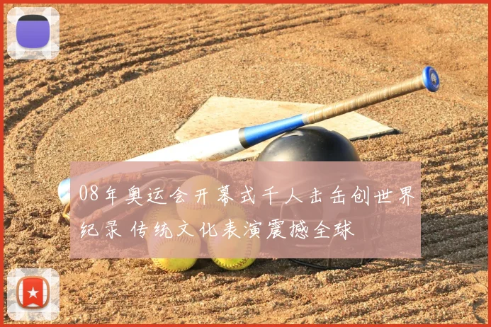 08年奥运会开幕式千人击缶创世界纪录 传统文化表演震撼全球