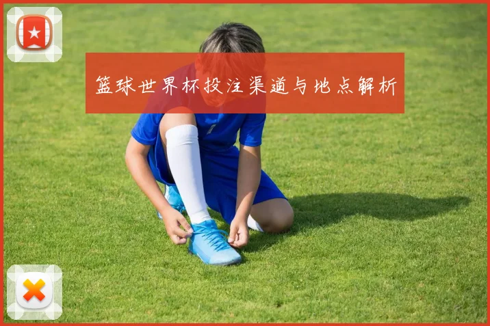 篮球世界杯投注渠道与地点解析
