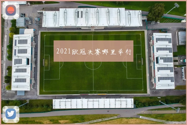 2021欧冠决赛哪里举行