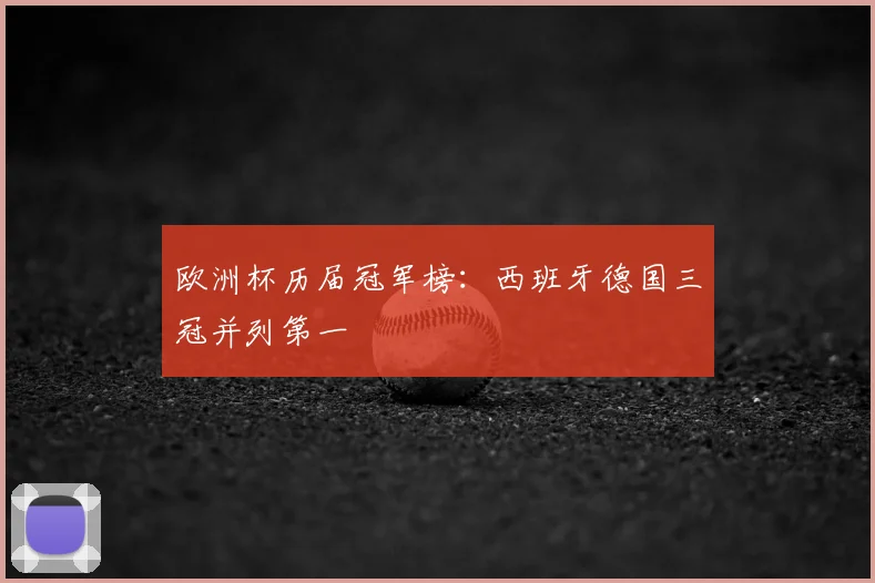 欧洲杯历届冠军榜：西班牙德国三冠并列第一