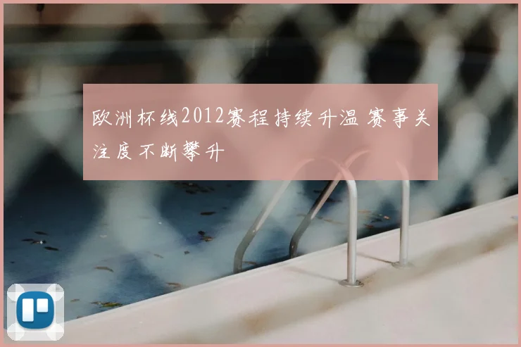 欧洲杯线2012赛程持续升温 赛事关注度不断攀升