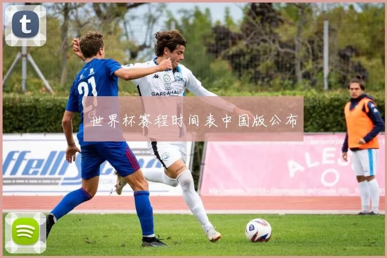 世界杯赛程时间表中国版公布