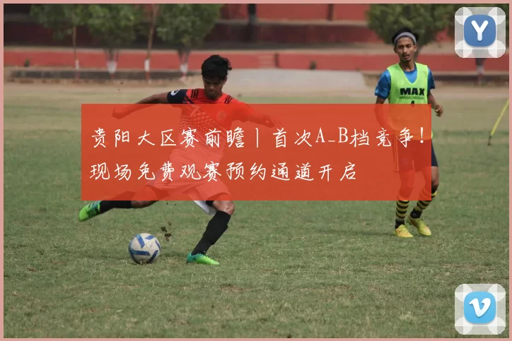 贵阳大区赛前瞻丨首次A_B档竞争！现场免费观赛预约通道开启