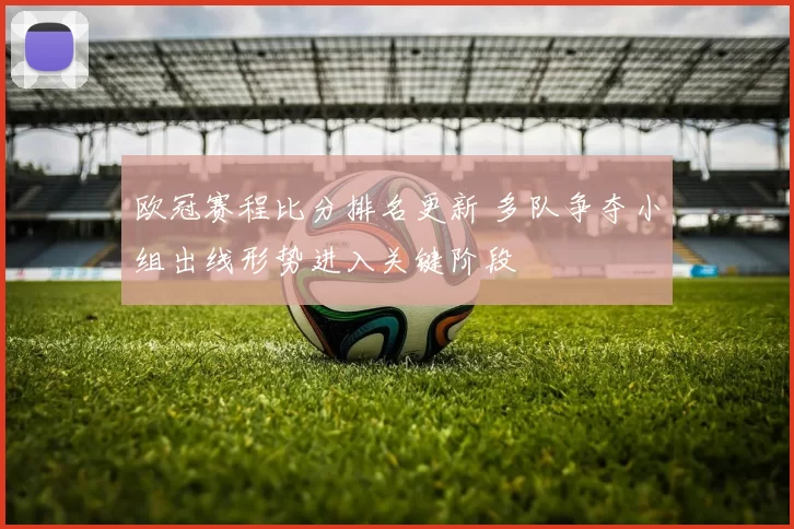 欧冠赛程比分排名更新 多队争夺小组出线形势进入关键阶段