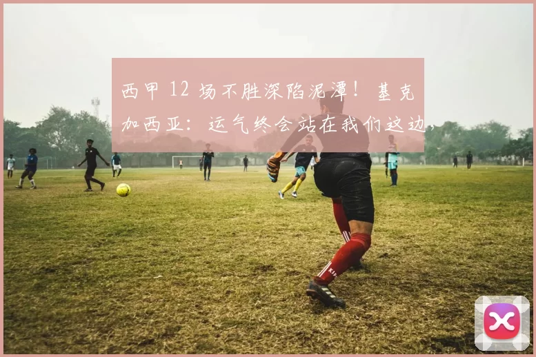 西甲 12 场不胜深陷泥潭！基克・加西亚：运气终会站在我们这边，西班牙人保级还有希望_比赛_球员_防守