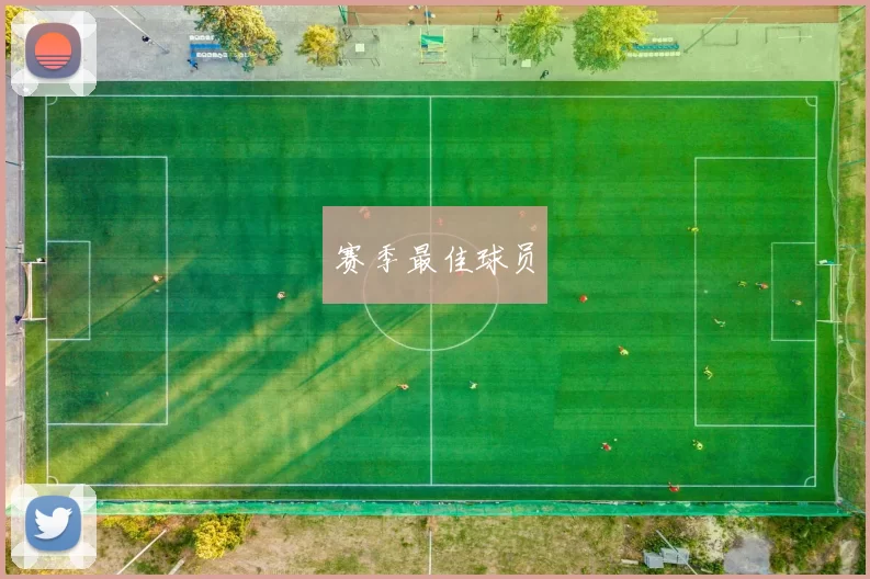 赛季最佳球员
