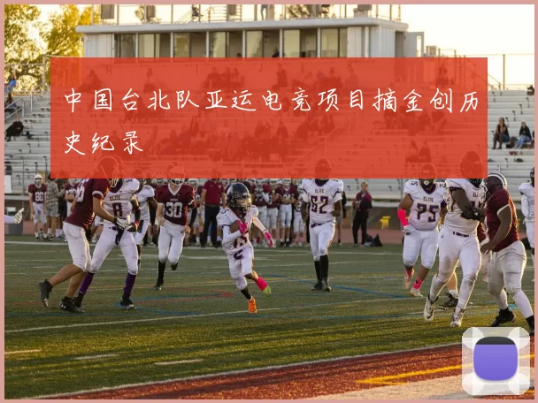中国台北队亚运电竞项目摘金创历史纪录