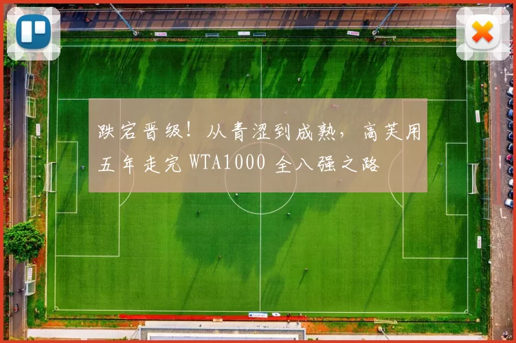 跌宕晋级！从青涩到成熟，高芙用五年走完 WTA1000 全八强之路