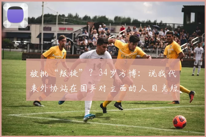 被批“叛徒”？34岁方博：说我代表外协站在国乒对立面的人 目光短浅