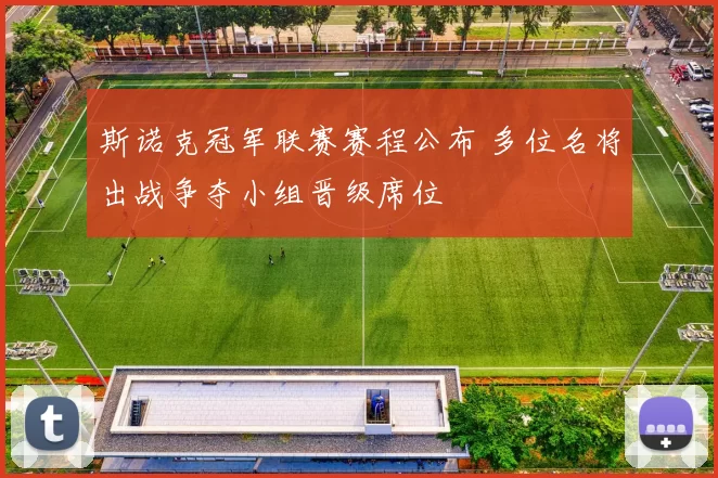 斯诺克冠军联赛赛程公布 多位名将出战争夺小组晋级席位