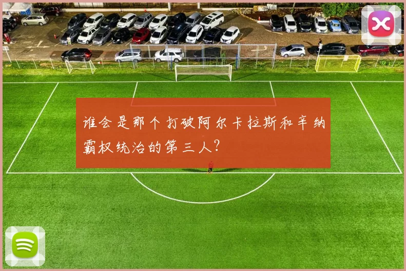 谁会是那个打破阿尔卡拉斯和辛纳霸权统治的第三人？