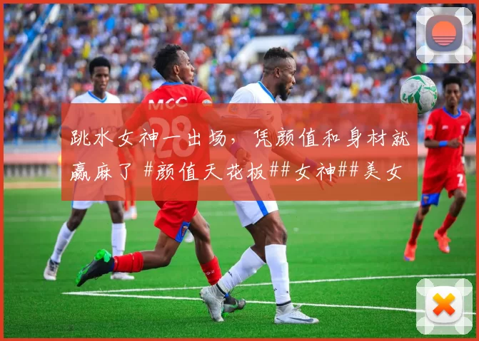 跳水女神一出场，凭颜值和身材就赢麻了 #颜值天花板##女神##美女##性感好身材#