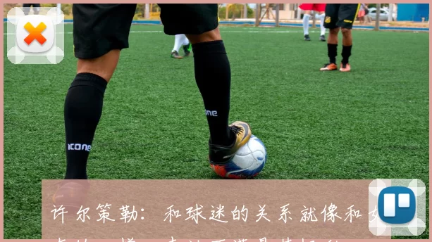 许尔策勒：和球迷的关系就像和女友的一样，表达不满是其权利