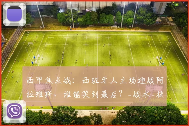 西甲焦点战：西班牙人主场迎战阿拉维斯，谁能笑到最后？_战术_核心_比赛