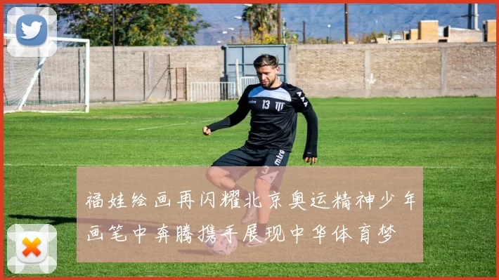 福娃绘画再闪耀北京奥运精神少年画笔中奔腾携手展现中华体育梦