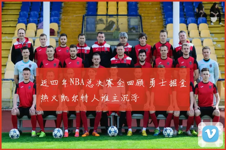 近四年NBA总决赛全回顾 勇士掘金热火凯尔特人谁主沉浮