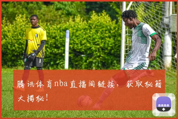 腾讯体育nba直播间链接,获取秘籍大揭秘!