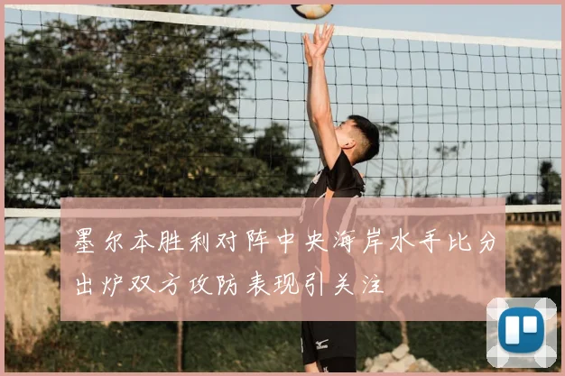 墨尔本胜利对阵中央海岸水手比分出炉双方攻防表现引关注