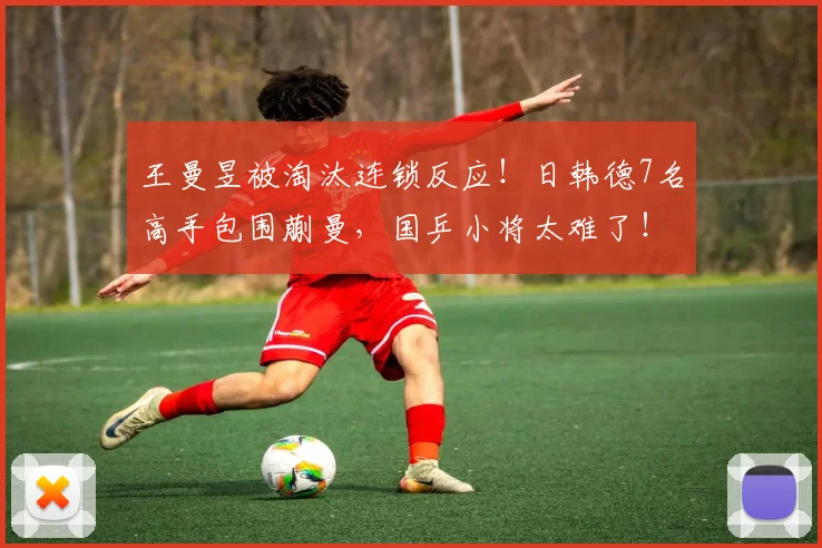 王曼昱被淘汰连锁反应！日韩德7名高手包围蒯曼，国乒小将太难了！