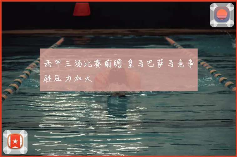 西甲三场比赛前瞻 皇马巴萨马竞争胜压力加大