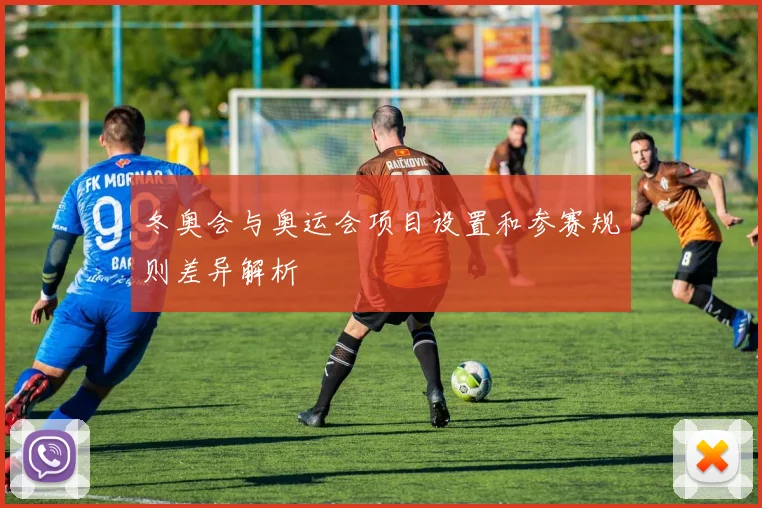 冬奥会与奥运会项目设置和参赛规则差异解析