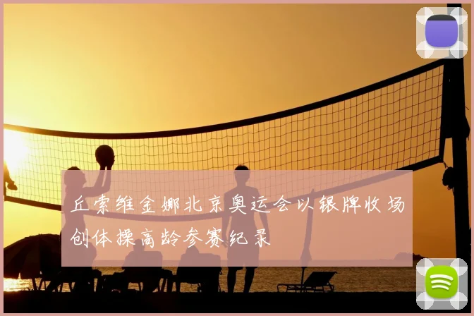 丘索维金娜北京奥运会以银牌收场创体操高龄参赛纪录